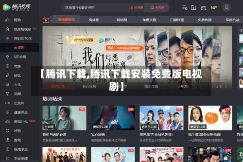 【腾讯下载,腾讯下载安装免费版电视剧】