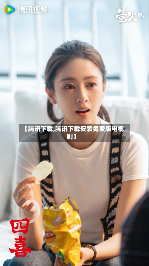 【腾讯下载,腾讯下载安装免费版电视剧】-第2张图片
