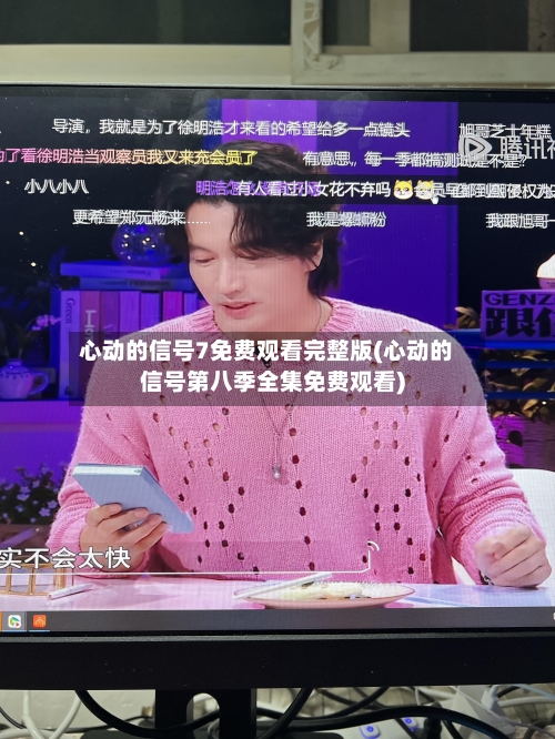 心动的信号7免费观看完整版(心动的信号第八季全集免费观看)