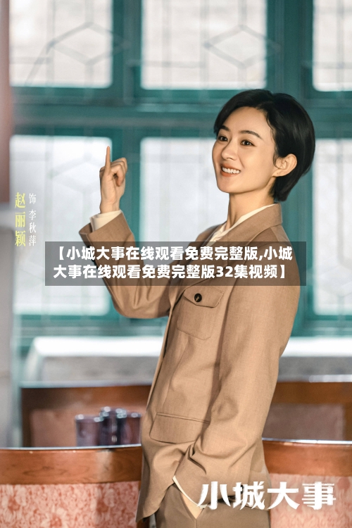 【小城大事在线观看免费完整版,小城大事在线观看免费完整版32集视频】-第2张图片