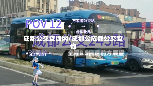 成都公交查询网/成都公成都公交查询
