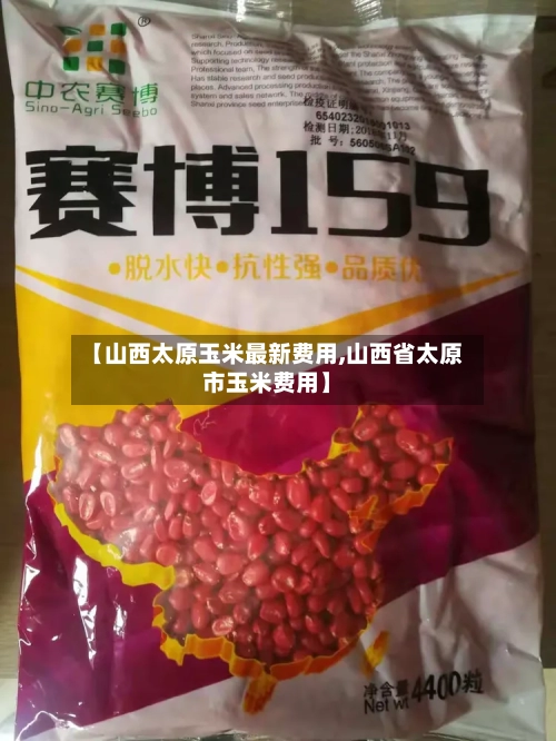 【山西太原玉米最新费用,山西省太原市玉米费用】-第2张图片