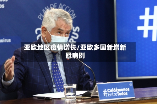 亚欧地区疫情增长/亚欧多国新增新冠病例