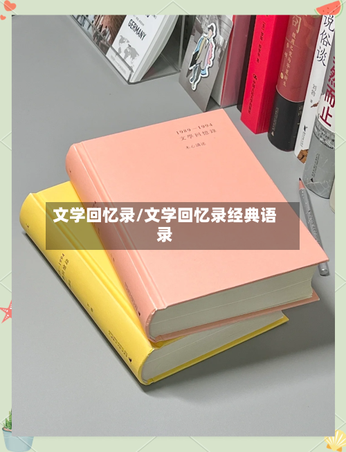 文学回忆录/文学回忆录经典语录-第3张图片