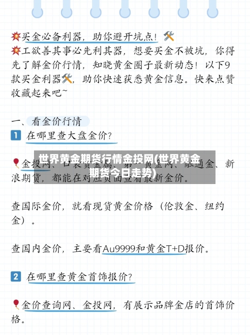 世界黄金期货行情金投网(世界黄金期货今日走势)