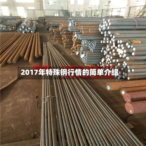 2017年特殊钢行情的简单介绍