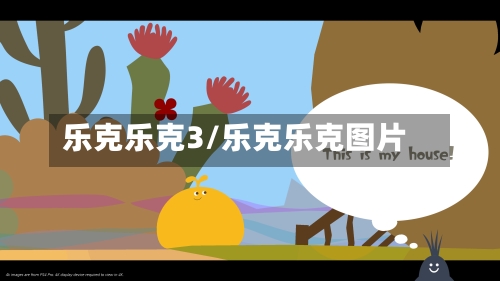 乐克乐克3/乐克乐克图片