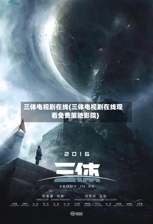 三体电视剧在线(三体电视剧在线观看免费策驰影院)