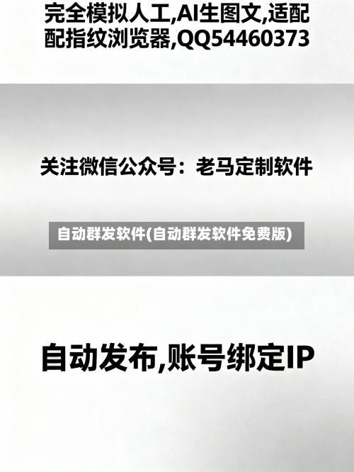 自动群发软件(自动群发软件免费版)