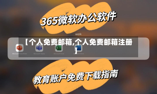 【个人免费邮箱,个人免费邮箱注册】