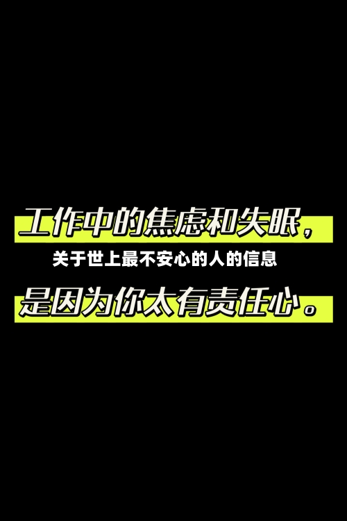 关于世上最不安心的人的信息