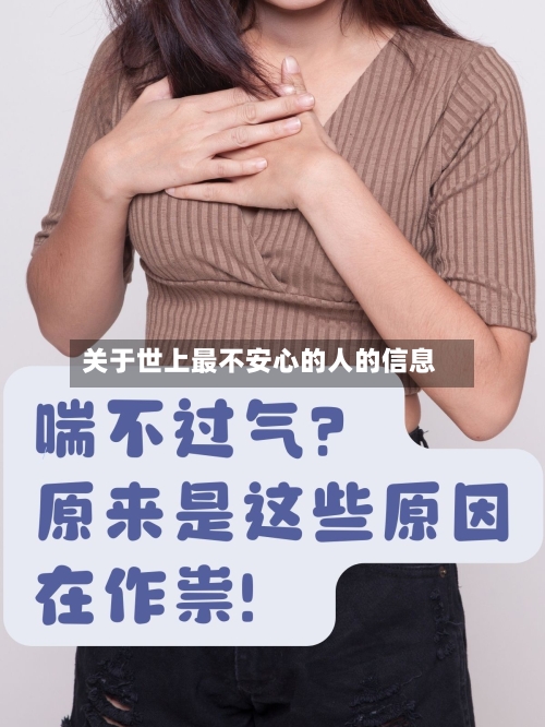 关于世上最不安心的人的信息-第2张图片