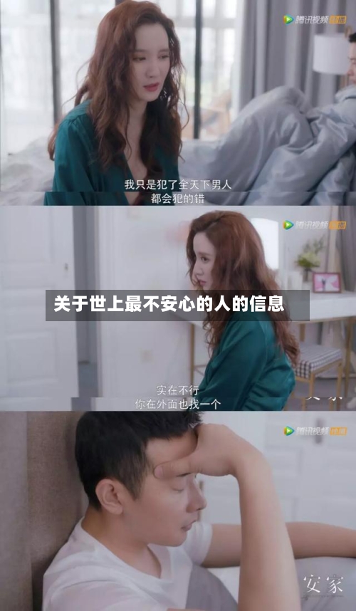 关于世上最不安心的人的信息-第3张图片