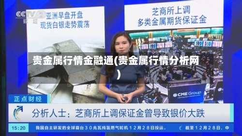 贵金属行情金融通(贵金属行情分析网)
