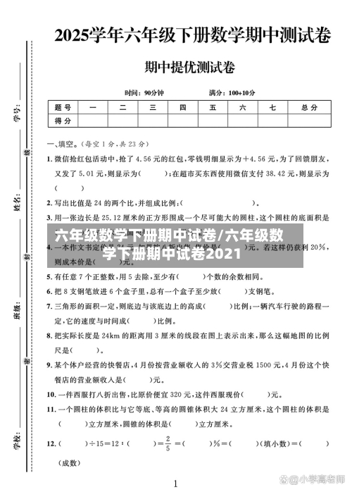 六年级数学下册期中试卷/六年级数学下册期中试卷2021-第2张图片
