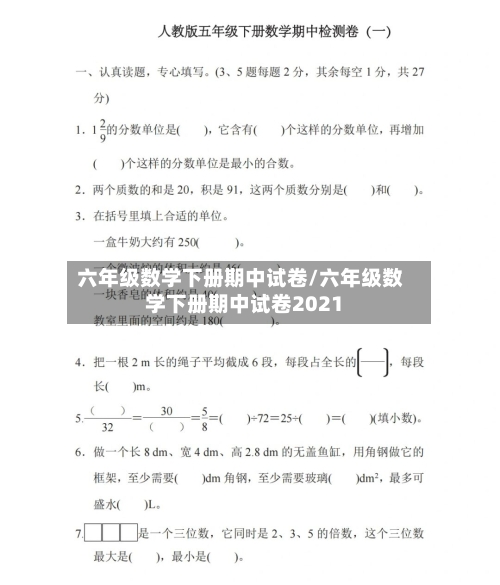 六年级数学下册期中试卷/六年级数学下册期中试卷2021