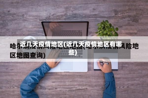 近几天疫情地区(近几天疫情地区有哪些)