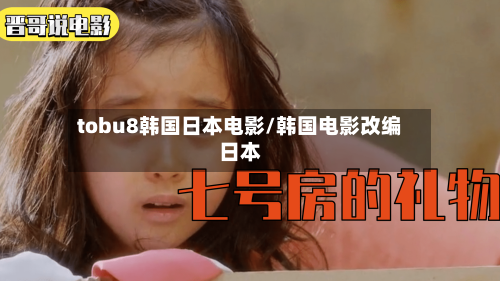 tobu8韩国日本电影/韩国电影改编日本-第2张图片