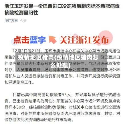 疫情地区猪肉(疫情地区猪肉怎么处理)