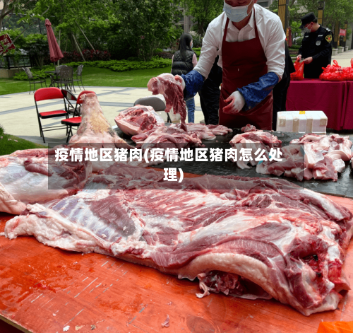 疫情地区猪肉(疫情地区猪肉怎么处理)-第2张图片