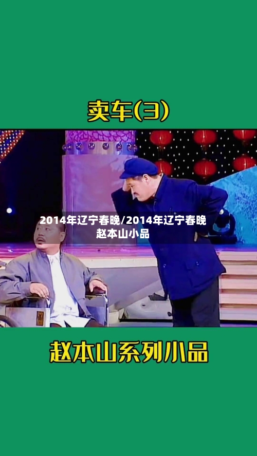 2014年辽宁春晚/2014年辽宁春晚赵本山小品-第2张图片