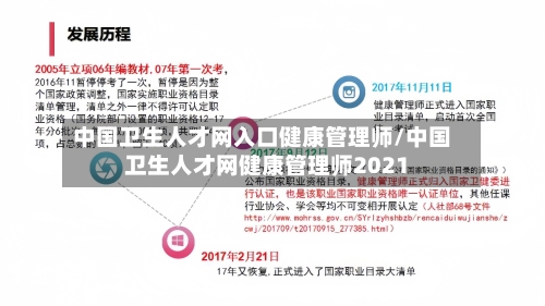 中国卫生人才网入口健康管理师/中国卫生人才网健康管理师2021-第2张图片