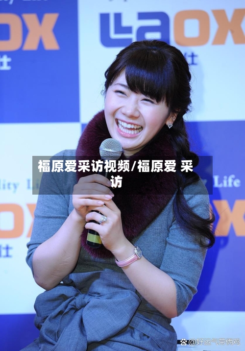 福原爱采访视频/福原爱 采访