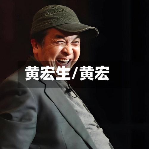 黄宏生/黄宏-第2张图片