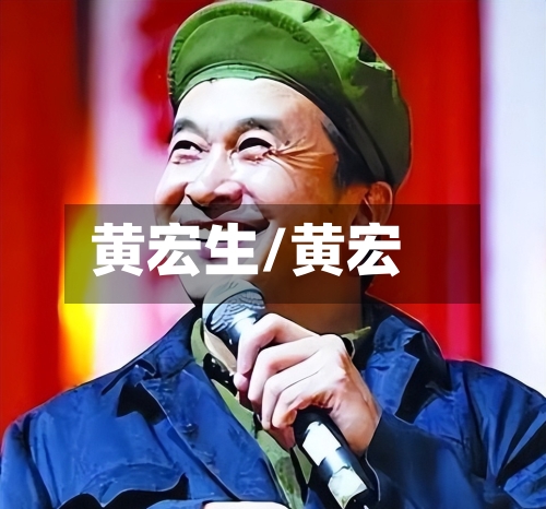 黄宏生/黄宏