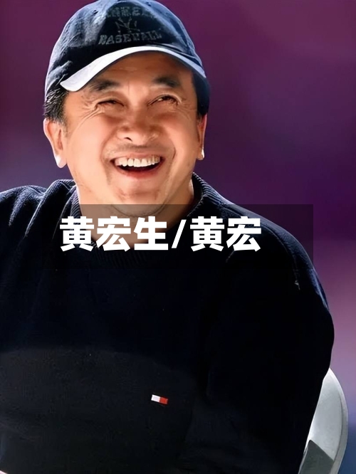 黄宏生/黄宏-第3张图片
