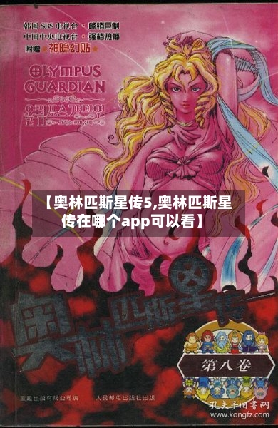 【奥林匹斯星传5,奥林匹斯星传在哪个app可以看】-第2张图片