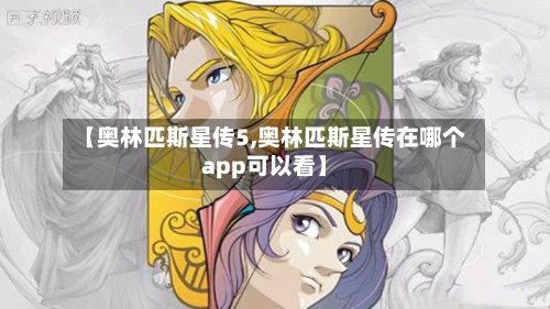 【奥林匹斯星传5,奥林匹斯星传在哪个app可以看】