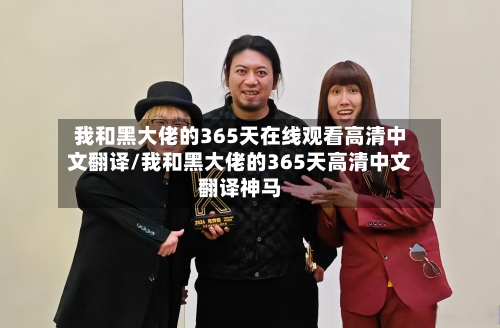 我和黑大佬的365天在线观看高清中文翻译/我和黑大佬的365天高清中文翻译神马-第2张图片