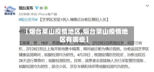 【烟台莱山疫情地区,烟台莱山疫情地区有哪些】-第2张图片
