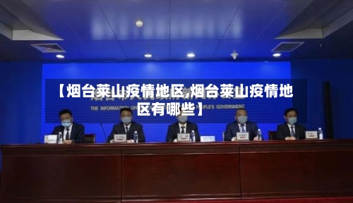 【烟台莱山疫情地区,烟台莱山疫情地区有哪些】
