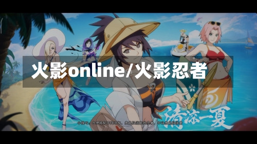 火影online/火影忍者