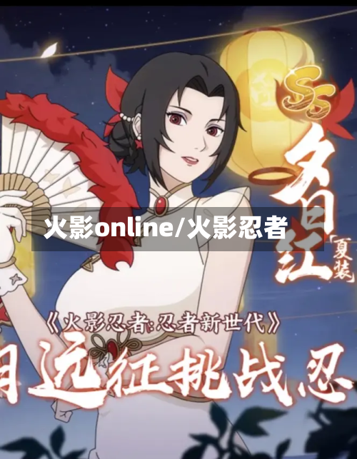 火影online/火影忍者-第2张图片