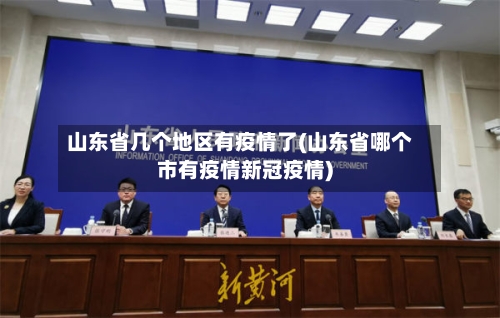 山东省几个地区有疫情了(山东省哪个市有疫情新冠疫情)-第2张图片