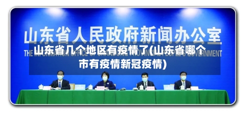 山东省几个地区有疫情了(山东省哪个市有疫情新冠疫情)