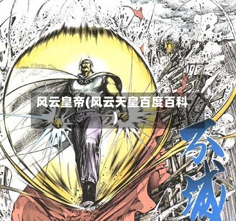 风云皇帝(风云天皇百度百科)-第2张图片