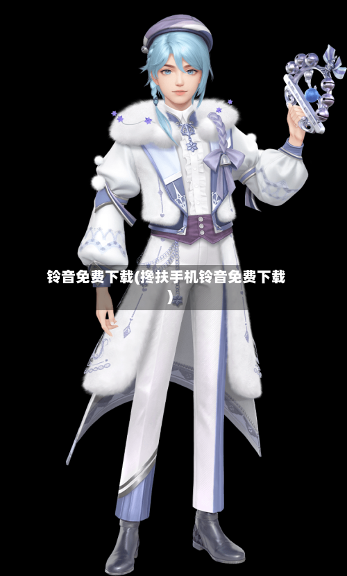 铃音免费下载(搀扶手机铃音免费下载)-第3张图片