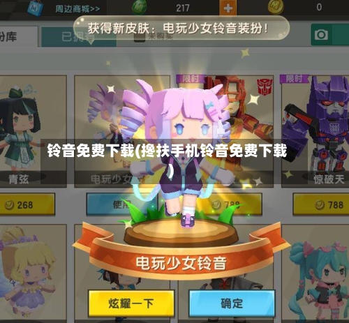 铃音免费下载(搀扶手机铃音免费下载)-第2张图片
