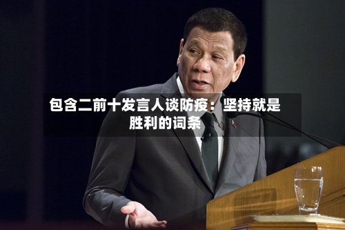 包含二前十发言人谈防疫：坚持就是胜利的词条-第2张图片