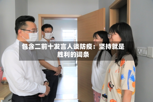 包含二前十发言人谈防疫：坚持就是胜利的词条