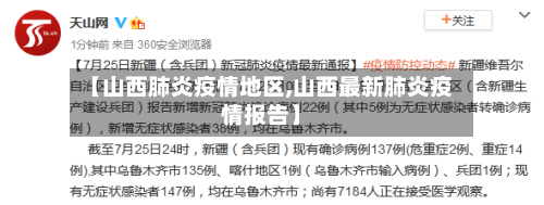 【山西肺炎疫情地区,山西最新肺炎疫情报告】
