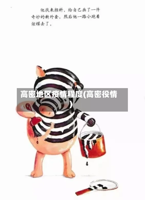 高密地区疫情程度(高密役情)