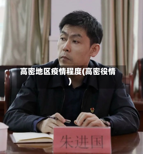 高密地区疫情程度(高密役情)-第2张图片