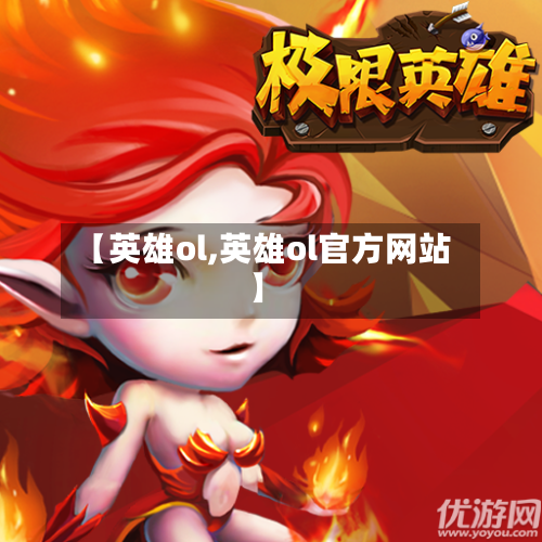 【英雄ol,英雄ol官方网站】