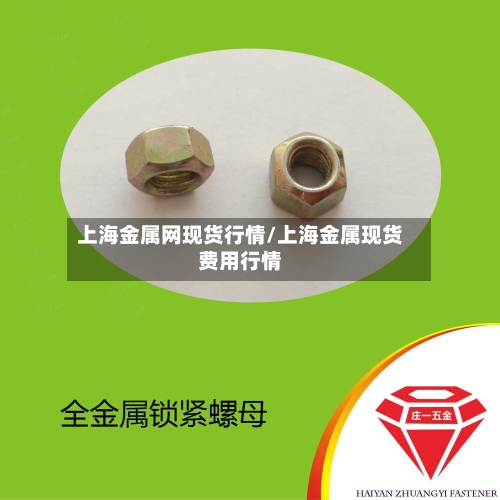 上海金属网现货行情/上海金属现货费用行情