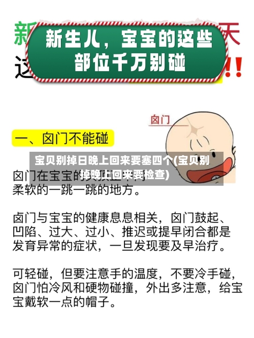 宝贝别掉日晚上回来要塞四个(宝贝别掉晚上回来要检查)